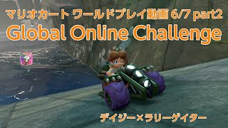 [プレイ動画]マリオカートワールド オンラインチャレンジ Global Online Challenge 6/7 part2
