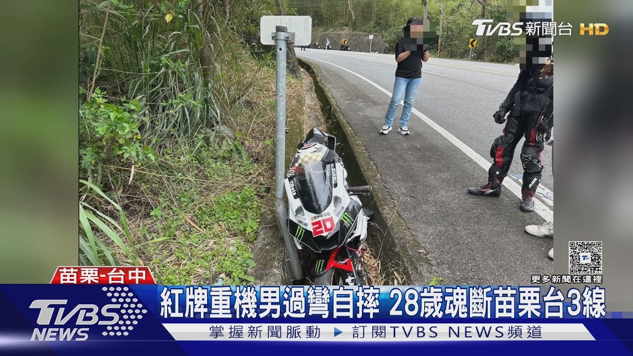 紅牌重機男過彎自摔　28歲魂斷苗栗台3線