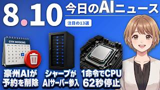 【#AIニュース】豪州の男性のAIが他人の予約を勝手に削除！シャープが9月にAIサーバー参入 | 2026.08.10 | No.155