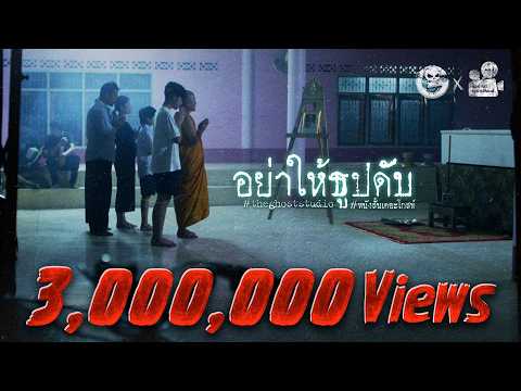 อย่าให้ธูปดับ • หนังสั้นเดอะโกสท์ | The Ghost Studio