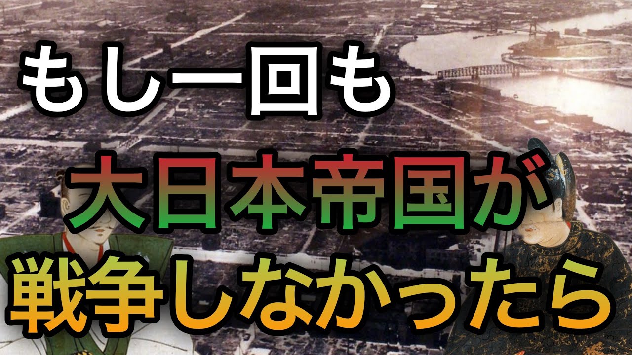 もし大日本帝国が1度も戦争しなかったら？【歴史のIF】【ゆっくり歴史考察】