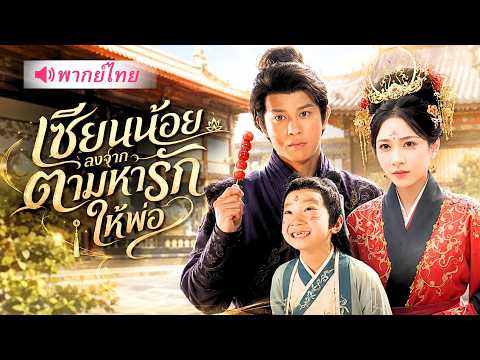 เซียนน้อยลงเขาตามหาพ่อ! ใช้พลังเซียนปราบลัทธิมาร ก่อนช่วยพ่อขึ้นเป็นพระสวามีฮ่องเต้หญิง!