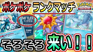 【ポケポケ】ポケポケのランクマ導入(未定)について語る