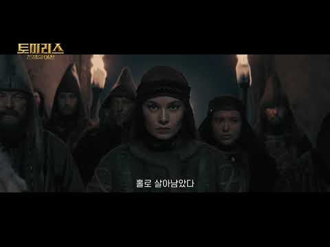 [토미리스: 전쟁의 여신] 예고편