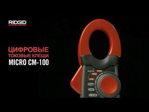 Универсальные цифровые токовые клещи RIDGID micro CM-100