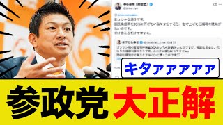 参政党が大正解してしまっていると話題にww