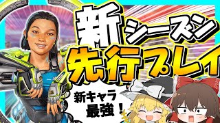 【Apex Legends】シーズン19先行プレイ！？新シーズンで追加される「コンジット」がぶっ壊れな件について【ゆっくり実況】Part151【GameWith所属】