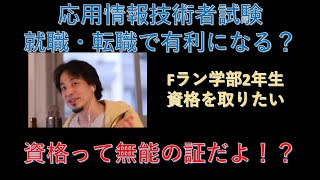 【ひろゆき】応用情報技術者試験って就職に有利になる?