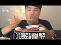 식사를 합시다 21 미니화로갈비살과 맥주 리얼사운드 먹방