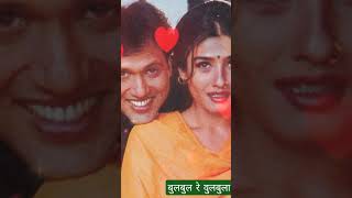 Download lagu Bulbula Re Bulbula 4K Video Song | Govinda, Raveena Tandon | Aunty No.1 | Alka Yagnik, Udit Narayan mp3 Download lagu Bulbula Re Bulbula 4K Video Song | Govinda, Raveena Tandon | Aunty No.1 | Alka Yagnik, Udit Narayan mp3