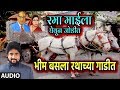 भीम बसला रथाच्या गाडीत BHIM BASLA RATHACHYA GAADIT ADARSH SHIN