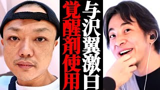 【与沢翼】覚醒剤使用を告白。最近様子がおかしい与沢翼にひろゆきが思う事。ひろゆきgふぁ解説