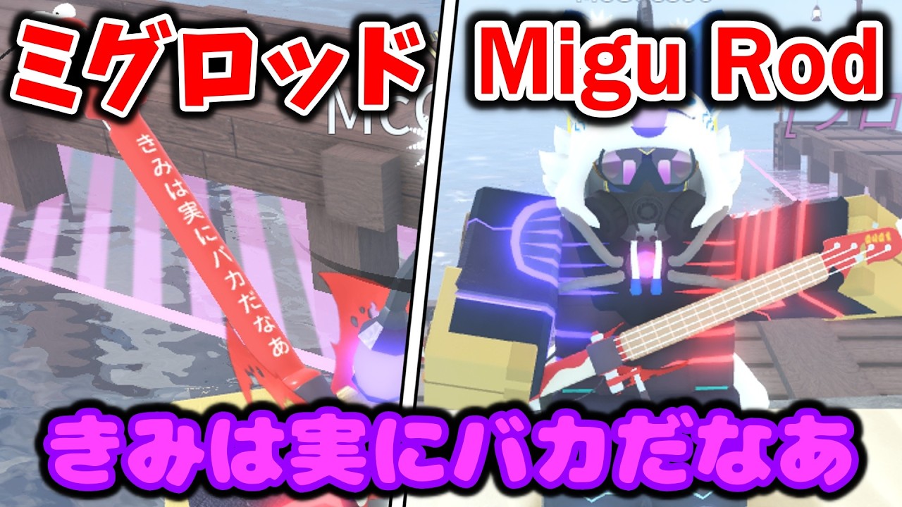 【フィッシュ】使ってるだけで煽って来るミグロッド(Migu Rod)の入手方法🎸エイプリルフールの期間限定なのに地味に強いかも！？【Roblox / ロブロックス】【Fisch】