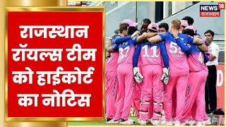 IPL Team Rajasthan Royals को High Court का नोटिस, टीम पर करीब 6.53 करोड़ का बकाया | Latest News