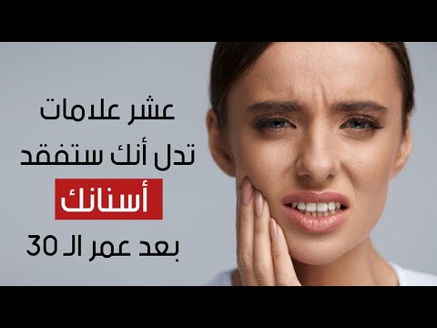 عشر علامات تدل أنك ستفقد أسنانك بعد عمر الـ 30 .. اكتشفها