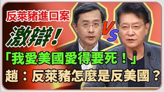 公投意見發表/反萊豬進口 趙少康對決李淳