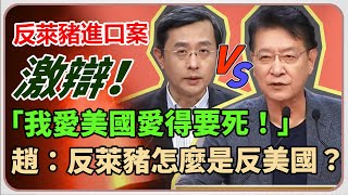 公投意見發表／反萊豬進口　趙少康對決李淳