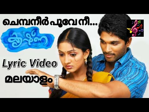 Chembaneer Poove Nee | Lyric in Malayalam | Krishna Movie Lyric Video