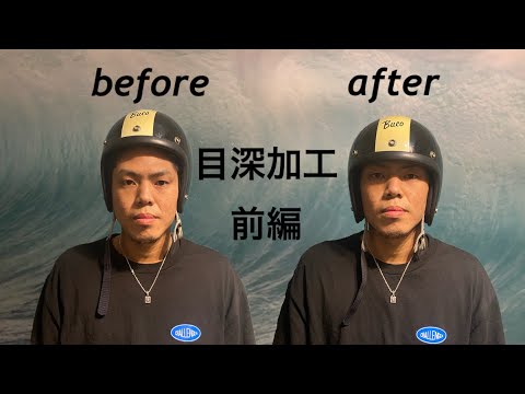 【ヘルメット紹介】ジェットヘルメットの目深加工を詳しく解説（前編）