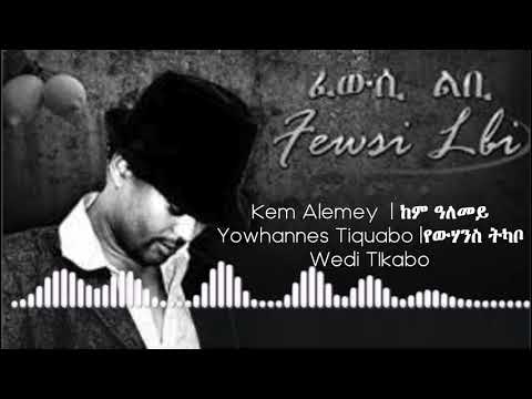 Kem Alemey | ከም ዓለመይ | Eritrean Song | Yowhannes Tquabo (Wedi Tikabo) | ዮውሃንስ ትኳቦ
