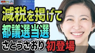 ”さとうさおり”初登場！減税を掲げて都議会に挑む！【ゲスト：さとうさおり（東京都議会議員）】〈あなたの減税！〉 #減税TV #渡瀬裕哉 #星野しょう #さとうさおり
