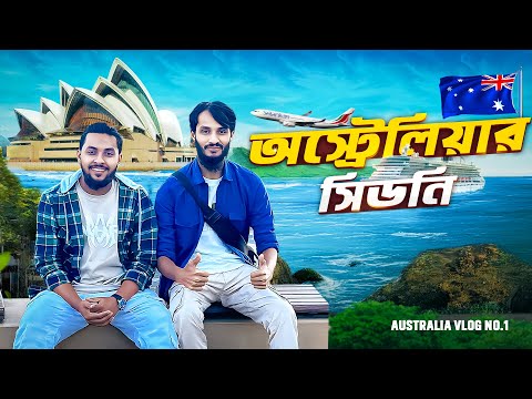 অস্ট্রেলিয়ার সিডনি Vlog | Family Entertainment bd | Bangla Funny Video | Desi Cid | Australia Vlog