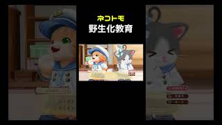 鳴き声だけ覚えさせてただの猫に戻すネコトモ -2- #shorts
