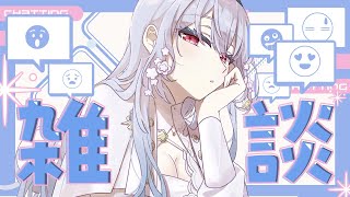 【雑談】いつぶりなんだ・・・【にじさんじ / 葉加瀬冬雪】