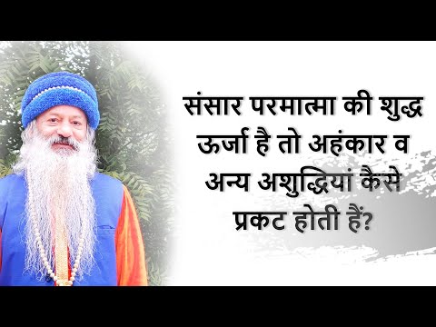 शुद्ध ऊर्जा में से ममता, 'मैं-भाव' और अहंकार जन्य अशुद्धियां कैसे प्रकट हो जाती हैं?
