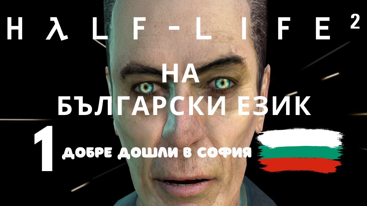 Half-Life 2 (BG)