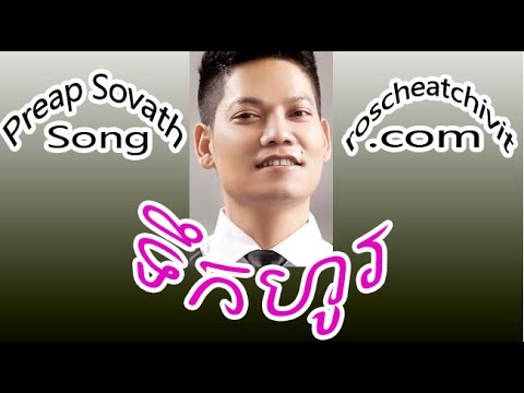 Preap Sovath | Toeuk Ho - RHM VCD vol 145
