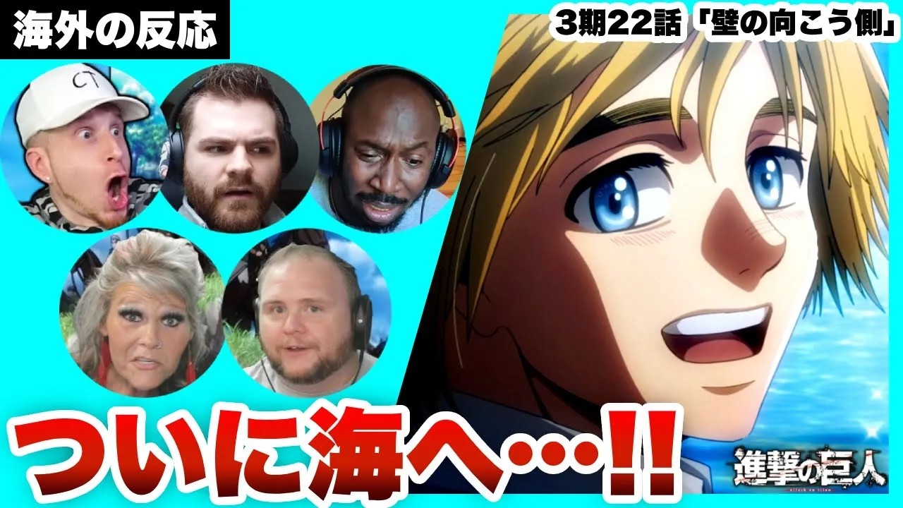 【進撃の巨人 3期22話 】ついに海へ！しかしエレンの言葉にイヤな予感が止まらない海外ニキネキ【日本語字幕】【海外の反応】