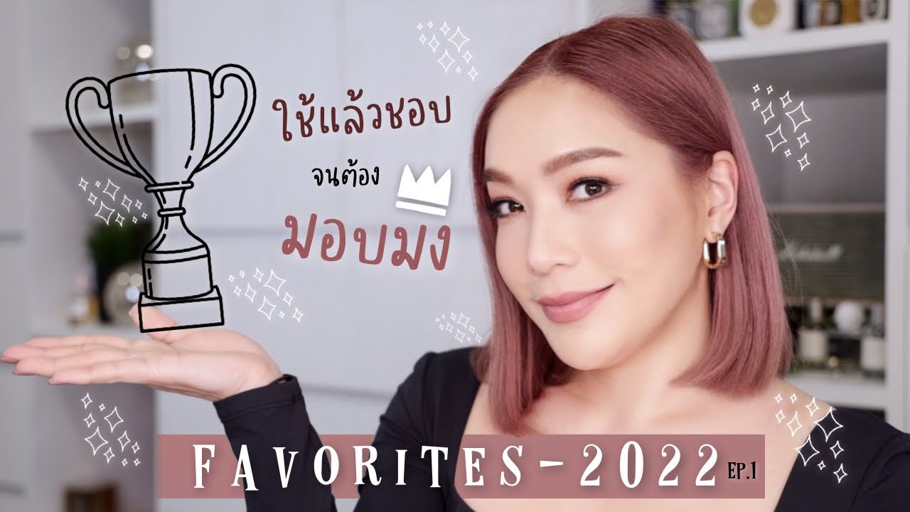 2022 Makeup Favorites ใช้แล้วชอบประจำปี 2022 EP.1 | DAILYCHERIE