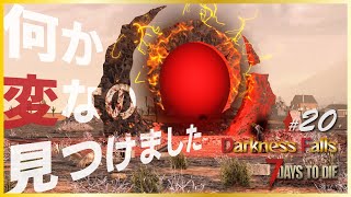 【α20 7days to die Darkness Falls #20】皆様のコメントのおかげで、ヘッポコプレイヤーを卒業できそうです！ m(_ _)m すぐシ～ヌ動画はこれが最後！？