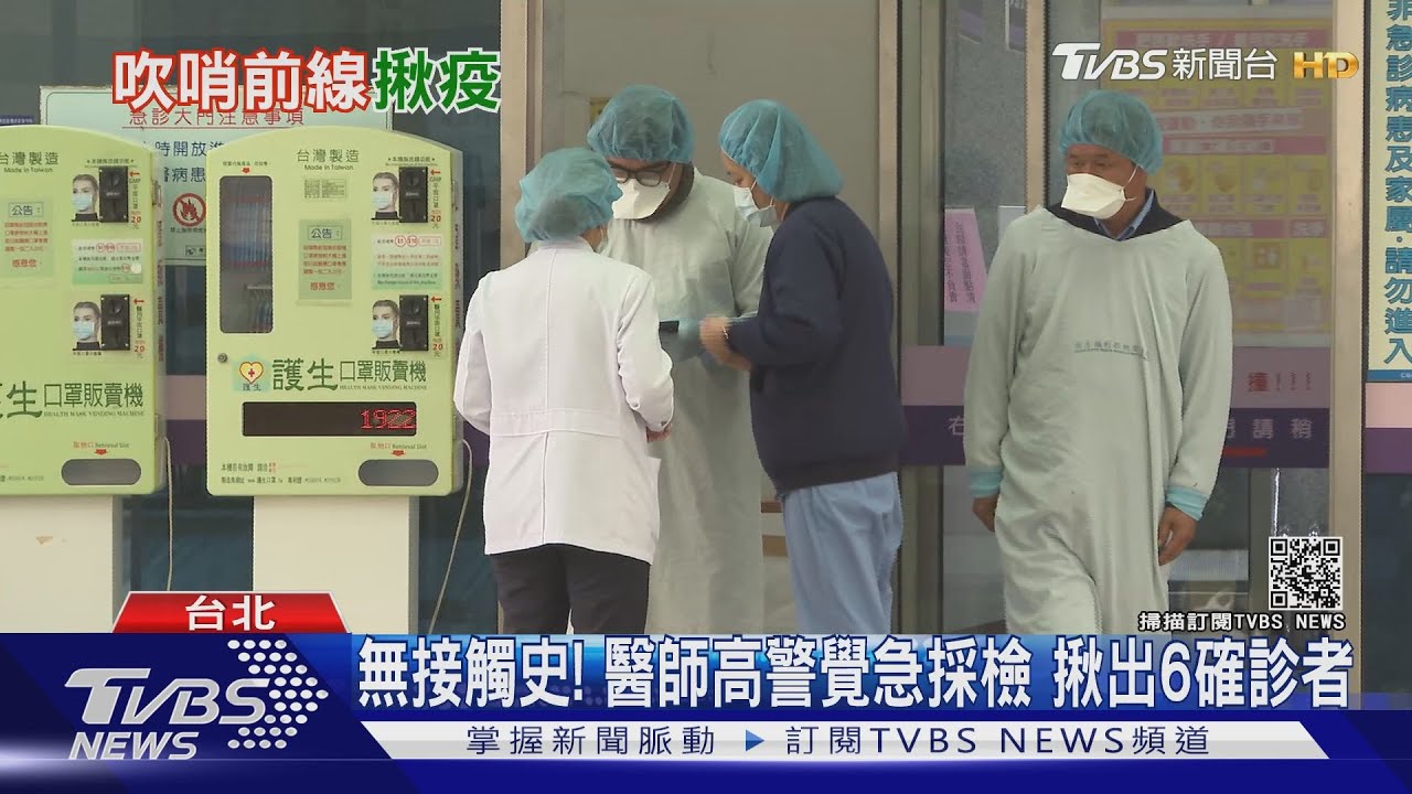 無接觸史!2醫師高警覺採檢 揪出6確診者