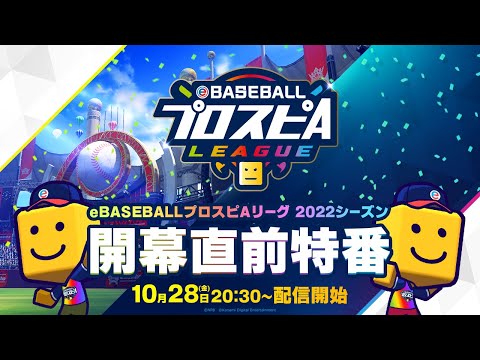 eBASEBALLプロスピAリーグ 開幕直前特番