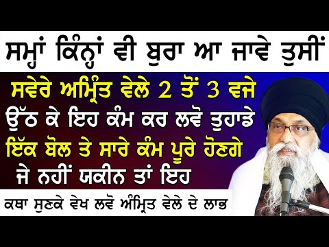Savere Amrit Vele 2 Ton 3 Vje Uth Ke Eh Kam Kr Lvo Sare Kam Ik Bol Te Pure Hon|Giani Thakur Singh Ji