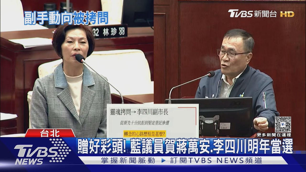 李四川曝太太反對參選 蔣萬安笑:這我很有經驗