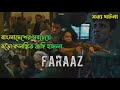 Faraaz Movie Explain in Bangla| বাংলাদেশের সবথেকে কলঙ্কিত জঙ্গি 