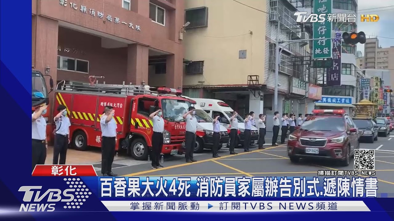 百香果大火4死　消防員家屬辦告別式、遞陳情書