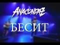 Anacondaz – Бесит 