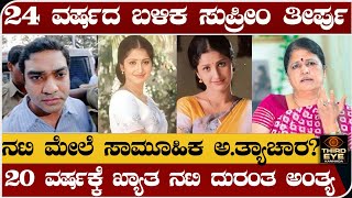 Download lagu 24 ವರ್ಷದ ಬಳಿಕ ಸುಪ್ರೀಂಕೋರ್ಟ್ ಅಂತಿಮ ತೀರ್ಪು- 20 ವರ್ಷಕ್ಕೆ ದುರಂತ ಅಂತ್ಯ ಕಂಡಿದ್ದ ನಟಿ- Actress prathyusha mp3