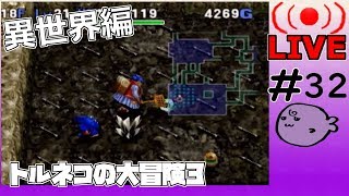 キレそうでキレないfolのトルネコの大冒険3 親父異世界#32