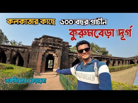 Kurumbera Fort | ৬০০ বছর প্রাচীন এক অজানা দূর্গ | One Day tour from Kolkata | Weekend Destination 💙