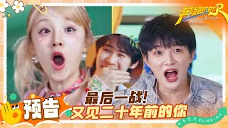 【💞明晚见】千禧竞赛最终PK！ 周深见到他竟绷不住激动到起鸡皮疙瘩 宋雨琦开启狂奔模式 范丞丞大胆“吐槽”郑恺被反击 | 奔跑吧13
