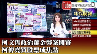 《柯文哲政治獻金弊案開審 柯傅堯買股票成焦點》【2025.9.11『1800年代晚報 張雅琴說播批評』】
