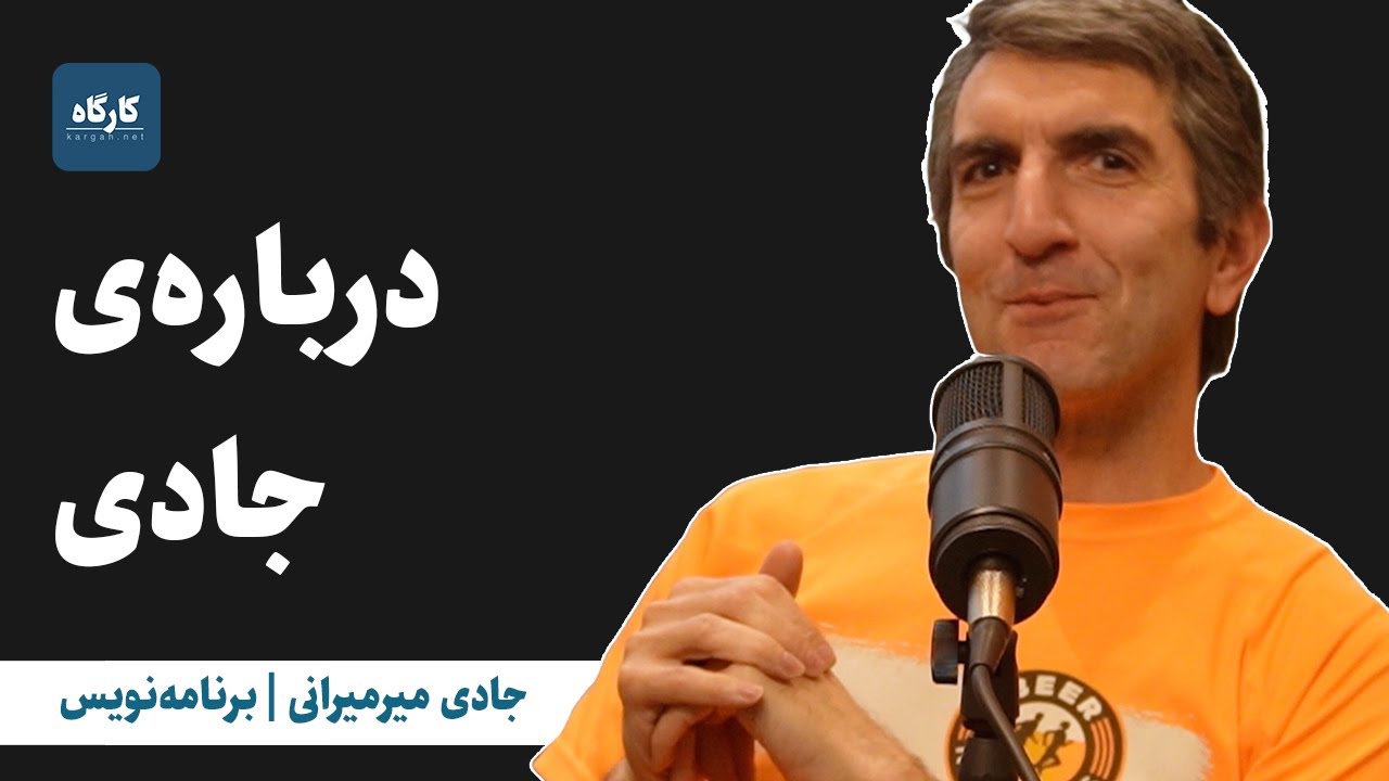 درباره‌ی جادی میرمیرانی