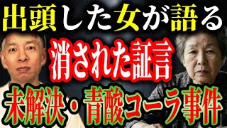 【独占告白】大物政治家の親戚が犯人…？ 未解決・青酸コーラ事件の裏で葬られた、ある女性の証言と真相【未解決事件】