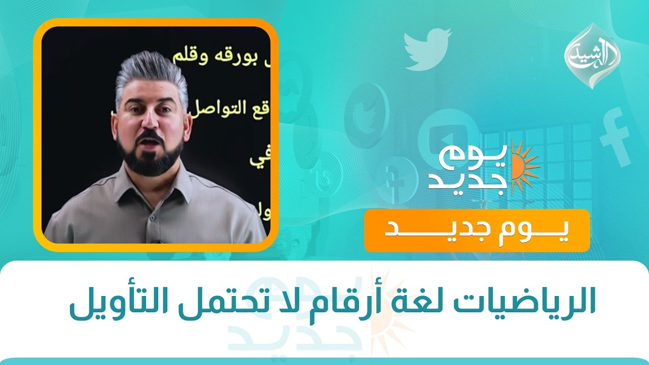 فيديو | الرياضيات لغة أرقام لا تحتمل التأويل