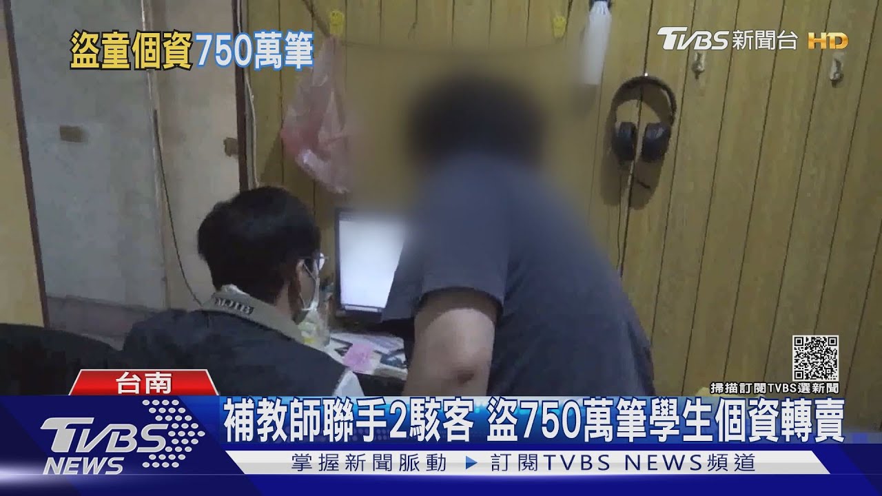 不配為人師表！補教師聯手2駭客　盜750萬筆學生個資轉賣牟利